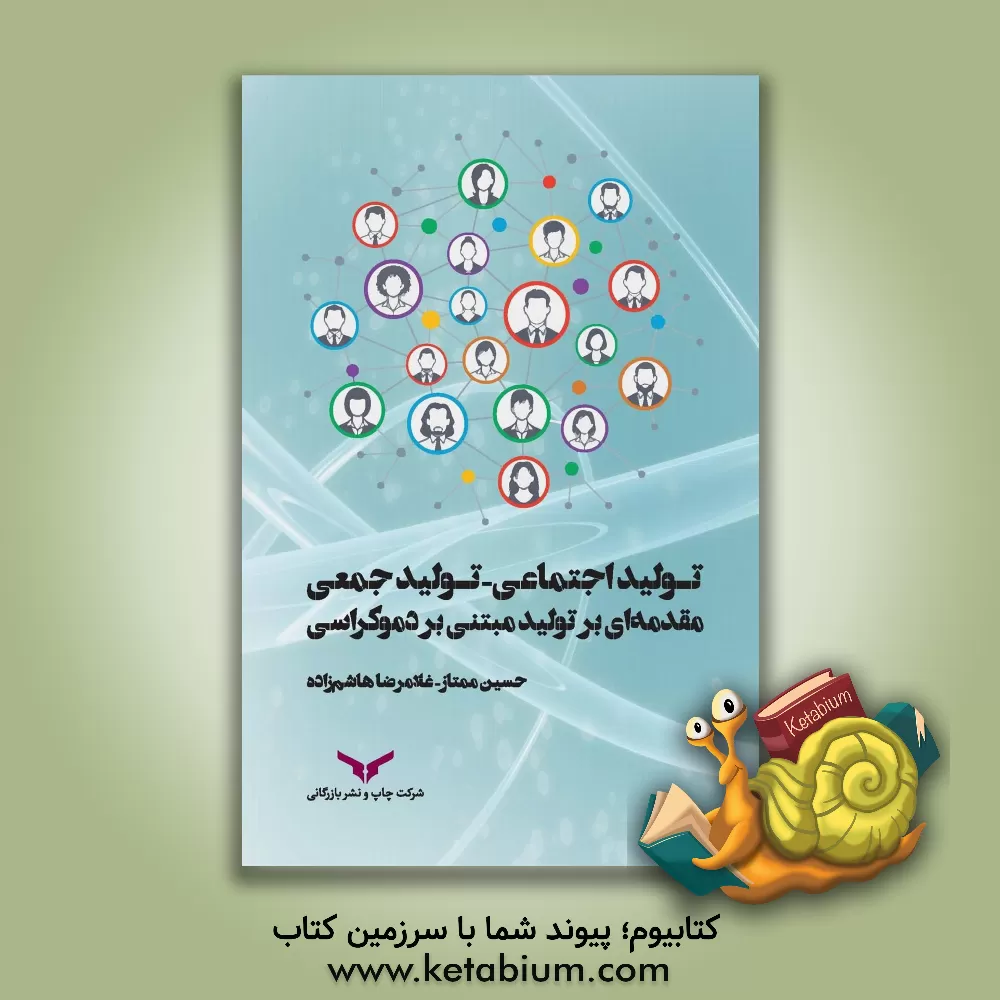 کتاب تولید اجتماعی - تولید جمعی: مقدمه‌ای بر تولید مبتنی بر دموکراسی اثر حسین ممتاز