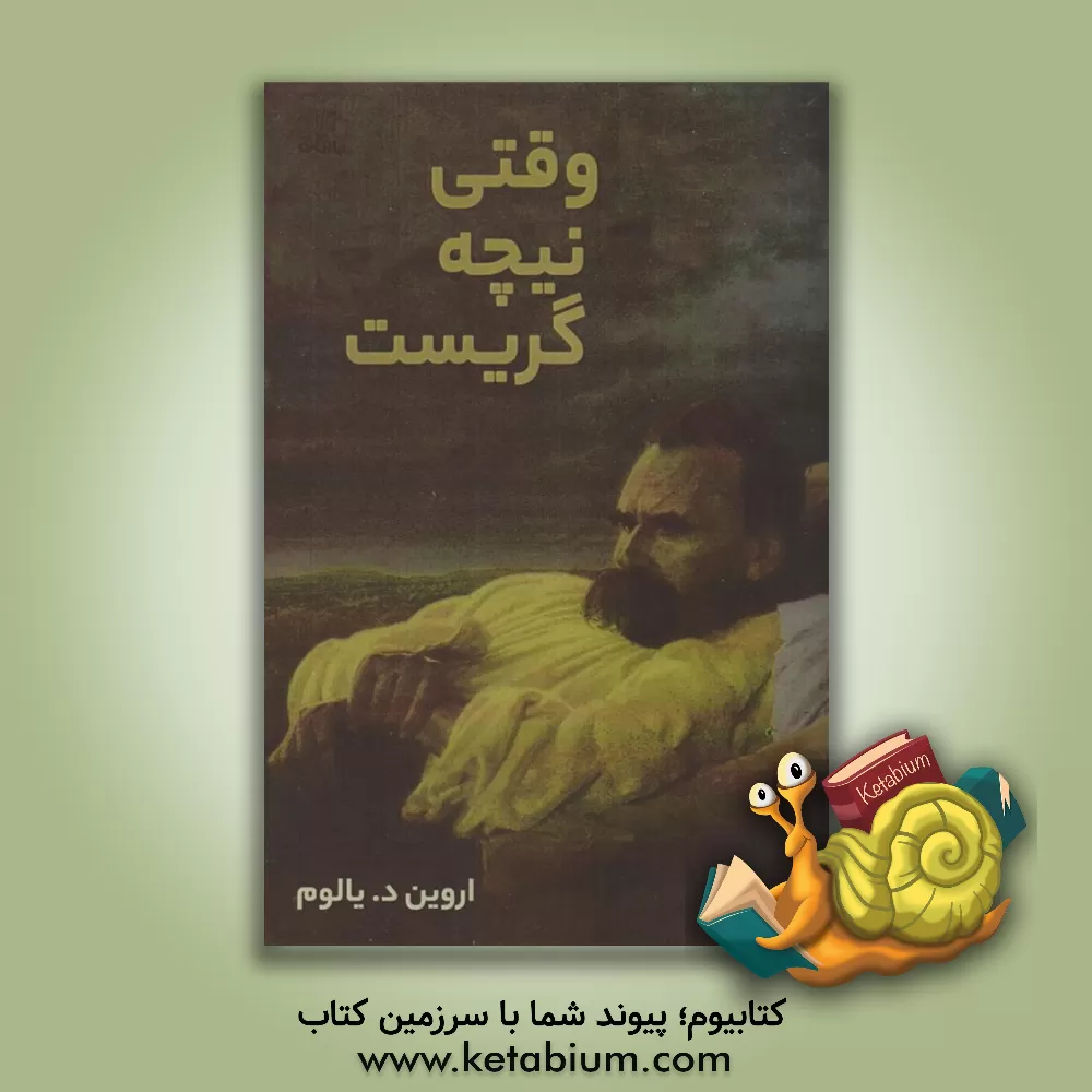 کتاب وقتی نیچه گریست اثر اروین‌دی. یالوم