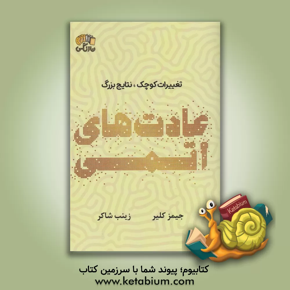 کتاب عادت‌های اتمی: یک راه ساده و اثبات شده برای ایجاد عادات خوب و از بین بردن عادات بد اثر جیمز کلیر