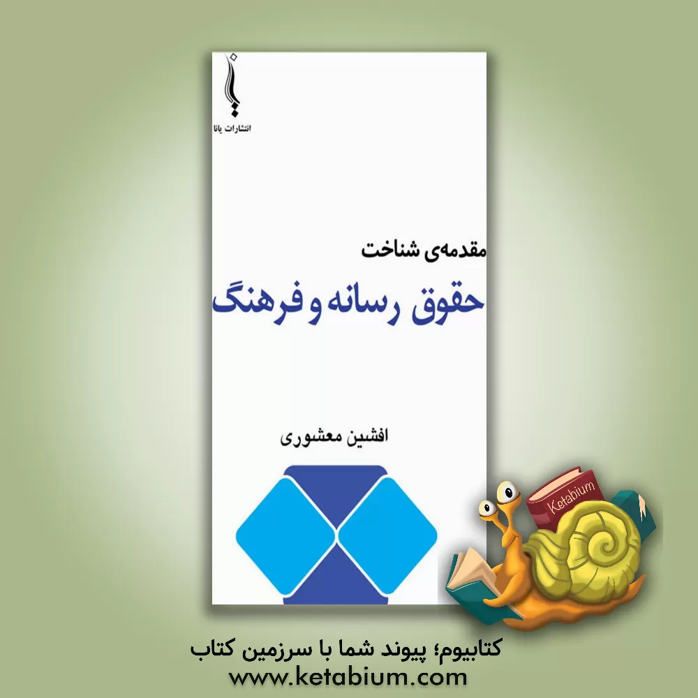کتاب مقدمه‌ی شناخت حقوق رسانه و فرهنگ اثر افشین معشوری