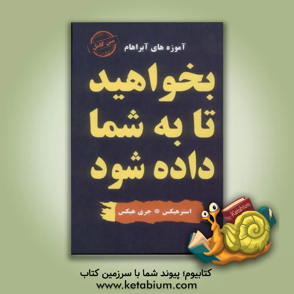 کتاب بخواهید تا به شما داده شود اثر استر هیکس