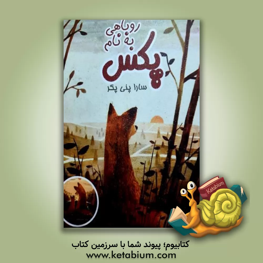 کتاب روباهی به نام پکس اثر سارا پنی‌پکر