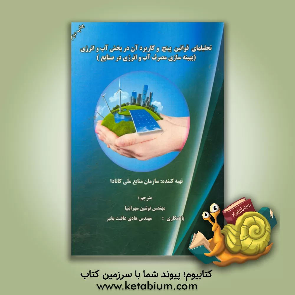 کتاب تحلیل قوانین پینچ و کاربرد آن در بخش آب و انرژی (بهینه سازی مصرف آب و انرژی در صنایع) اثر نوشین سهراب‌نیا