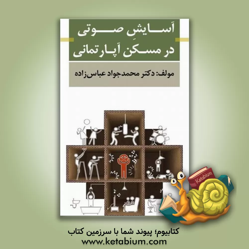 کتاب آسایش صوتی در مسکن آپارتمانی اثر محمدجواد عباس‌زاده