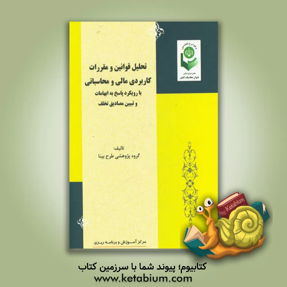 کتاب تحلیل قوانین و مقررات کاربردی مالی و محاسباتی با رویکرد پاسخ به ابهامات و تبیین مصادیق تخلف اثر عبداله صفایی‌نسب