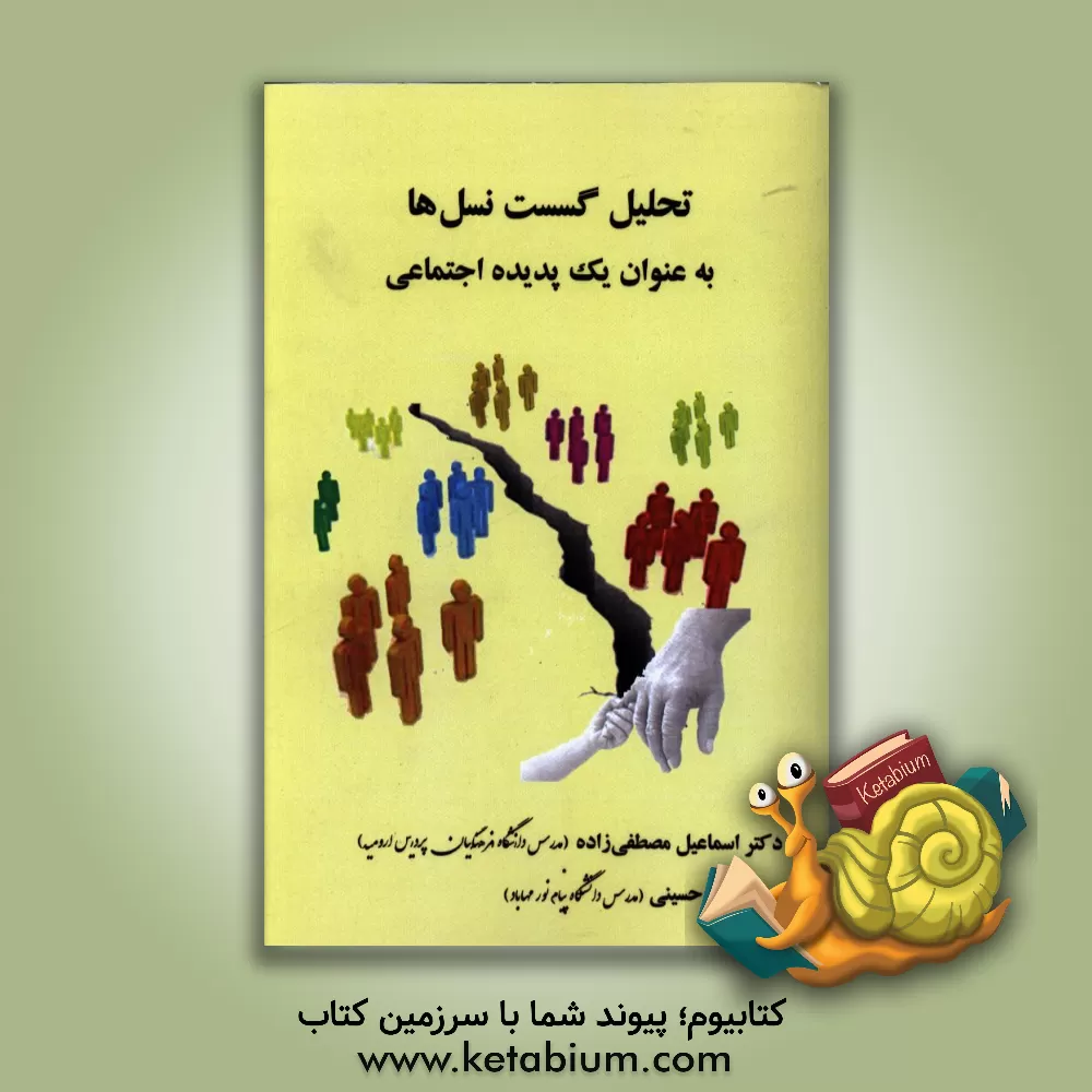 کتاب تحلیل گسست نسلها به عنوان یک پدیده اجتماعی اثر اسماعیل مصطفی‌زاده