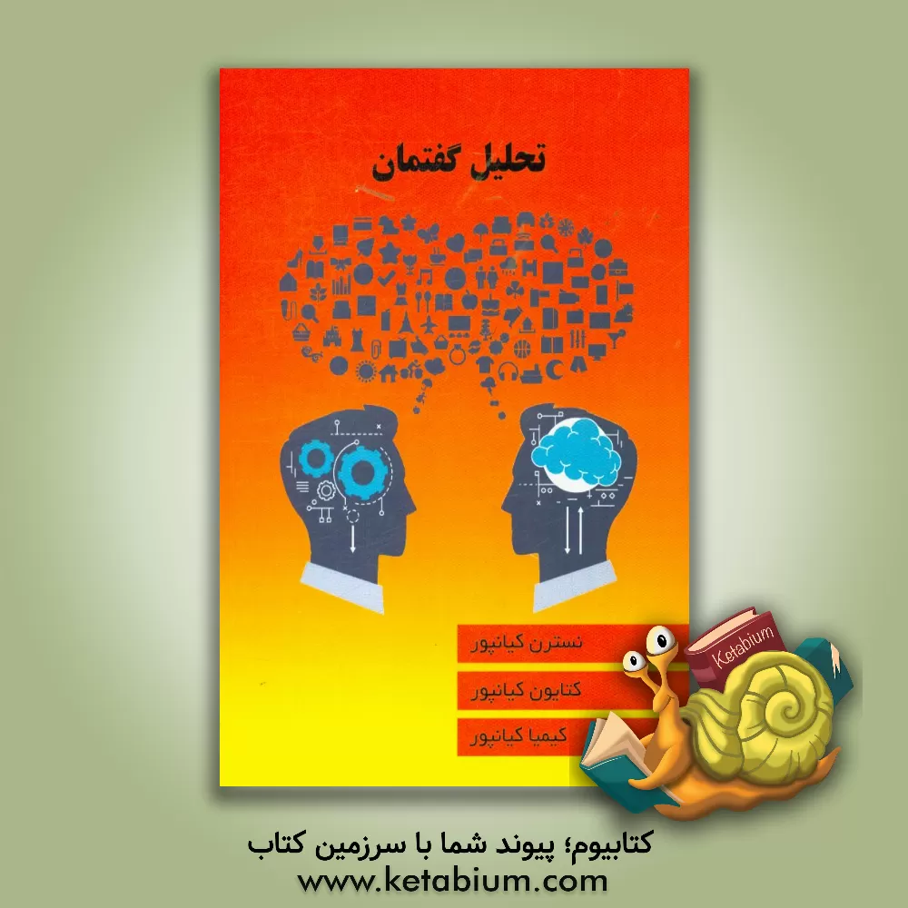 کتاب تحلیل گفتمان اثر نسترن کیانپور