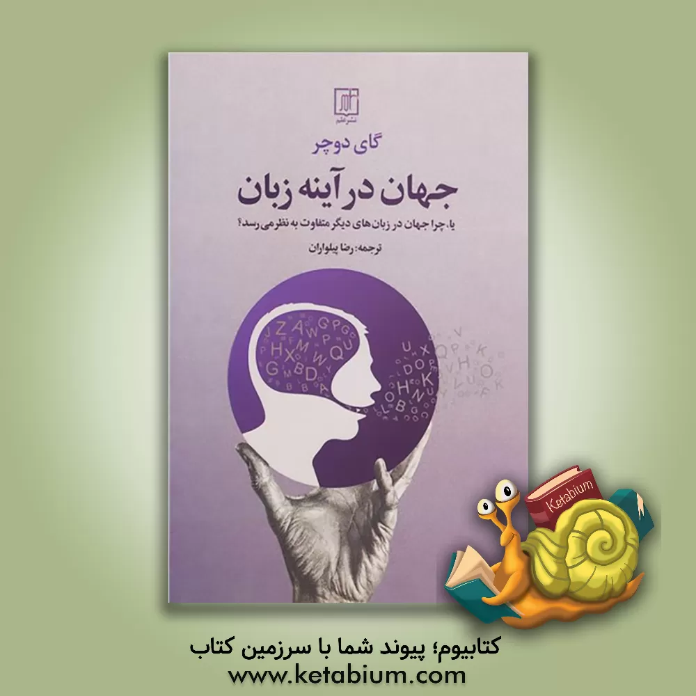 کتاب جهان در آینه زبان: یا، چرا جهان در زبان‌های دیگر متفاوت به نظر می‌رسد؟ اثر گای دویچر