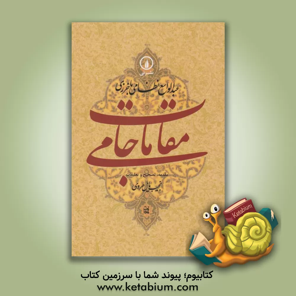 کتاب مقامات جامی، گوشه های از تاریخ فرهنگی و اجتماعی خراسان در عصر تیموریان |اثر عبدالواسع بن جمال الدین نظامی باخرزی