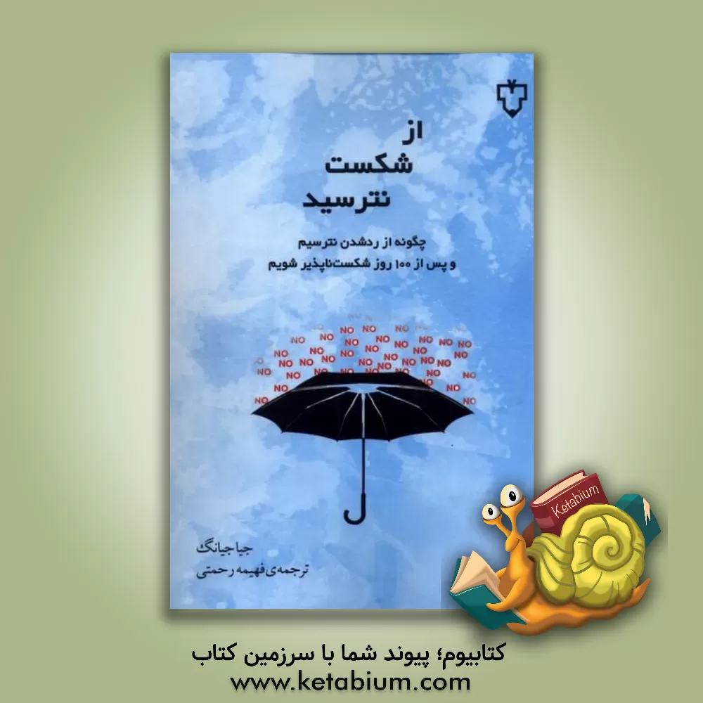 کتاب از شکست نترسید اثر جیا جیانگ