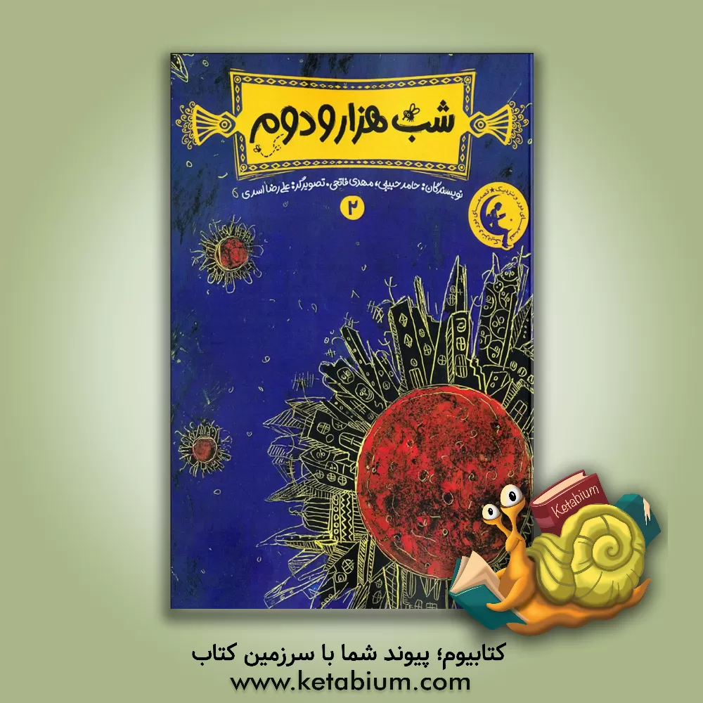 کتاب شب هزار و دوم اثر حامد حبیبی