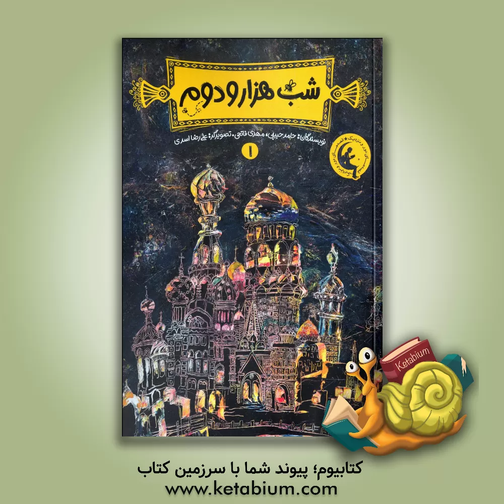 کتاب شب هزار و دوم اثر حامد حبیبی