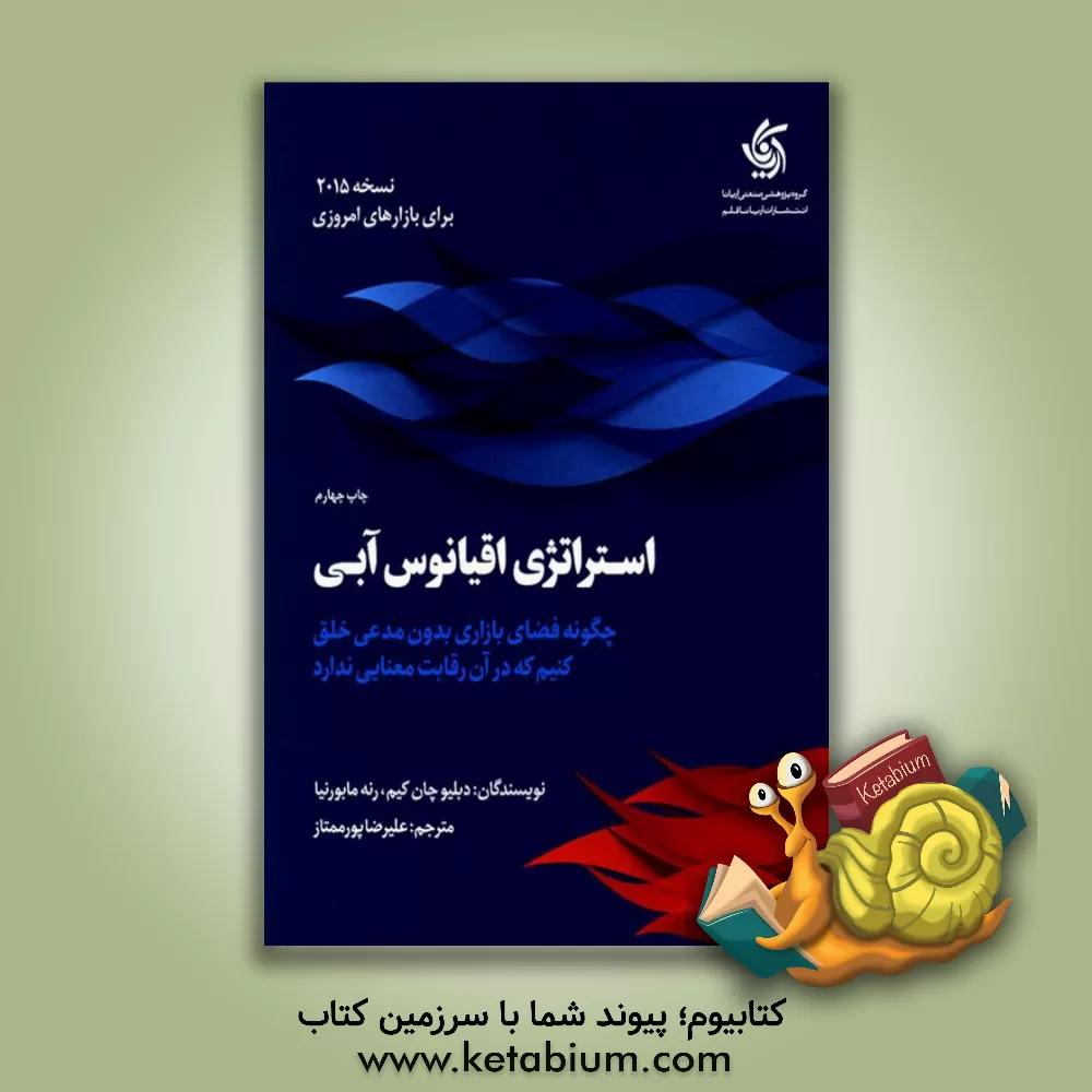 کتاب استراتژی اقیانوس آبی: چگونه فضای بازاری بدون مدعی خلق کنیم که در آن، رقابت بی‌معنا باشد اثر رنه موبورنی