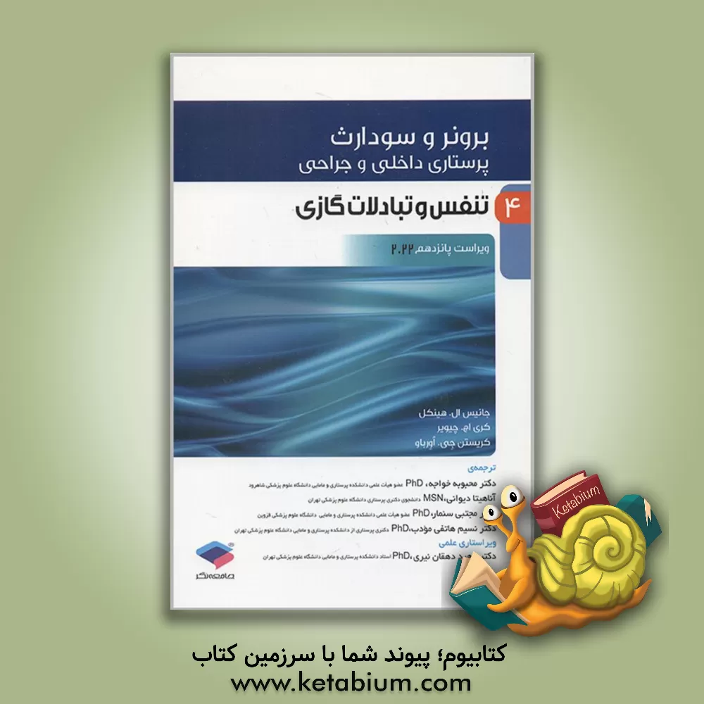 کتاب پرستاری داخلی - جراحی برونر و سودارث: تنفس و تبادلات گازی اثر جنیس‌ال. هینکل