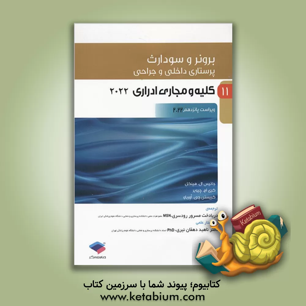 کتاب پرستاری داخلی - جراحی برونر و سودارث: کلیه و مجاری ادراری اثر جنیس‌ال. هینکل