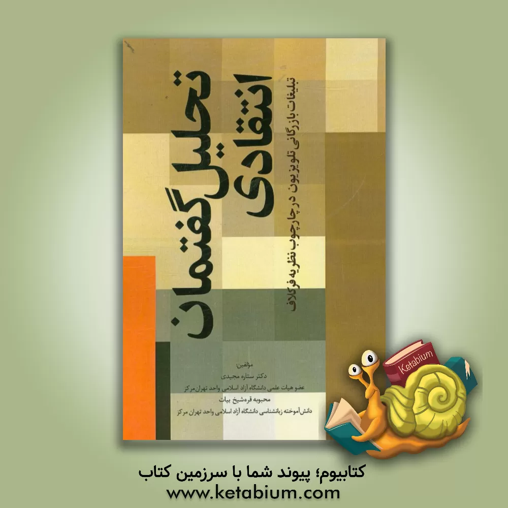 کتاب تحلیل گفتمان انتقادی تبلیغات بازرگانی تلویزیونی در چارچوب نظریه فرکلاف اثر ستاره مجیدی