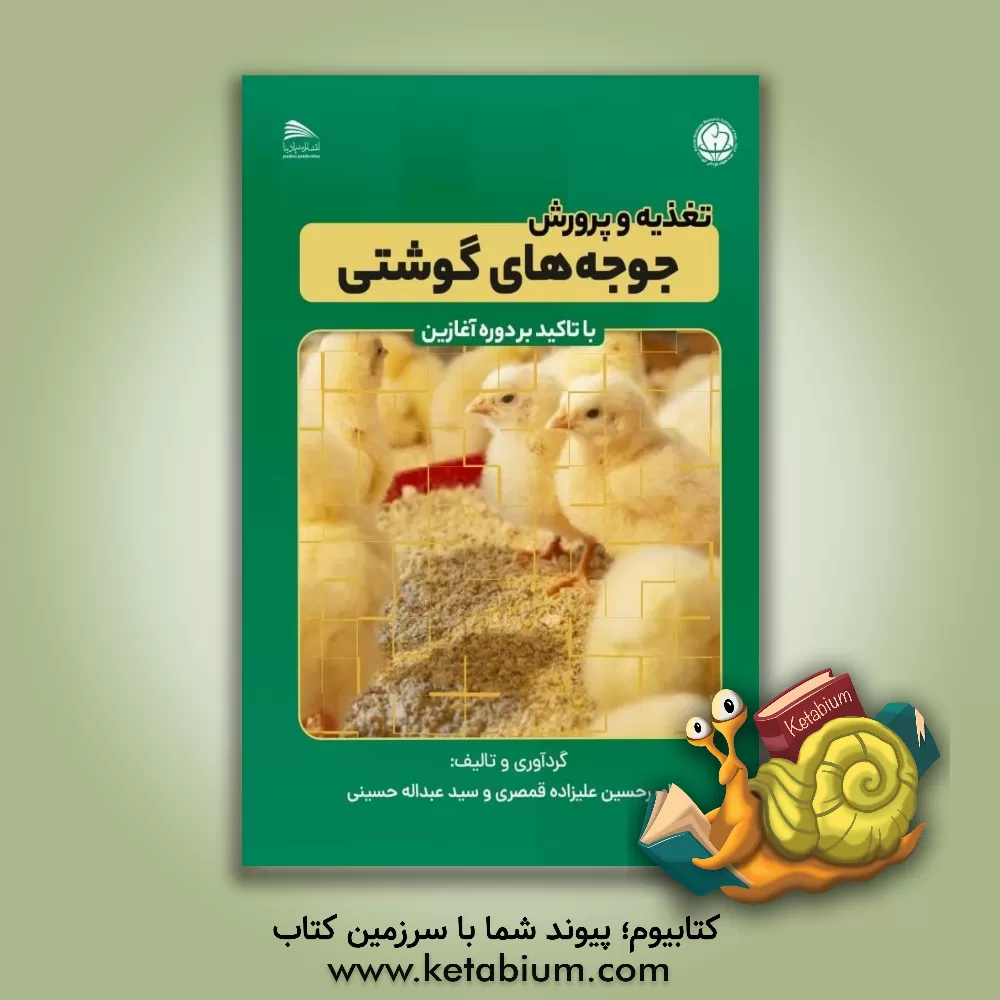 کتاب تغذیه و پرورش جوجه های گوشتی با تاکید بر دوره آغازین |اثر امیرحسین علیزاده قمصری