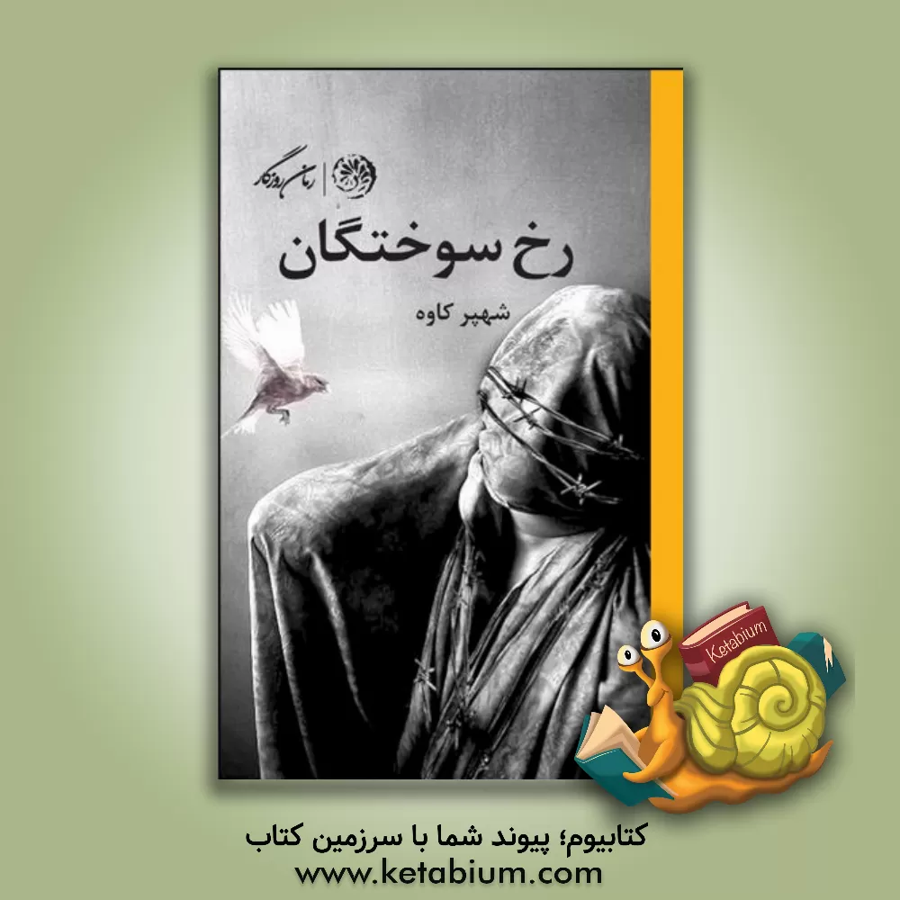 کتاب رخ‌سوختگان اثر شهپر کاوه