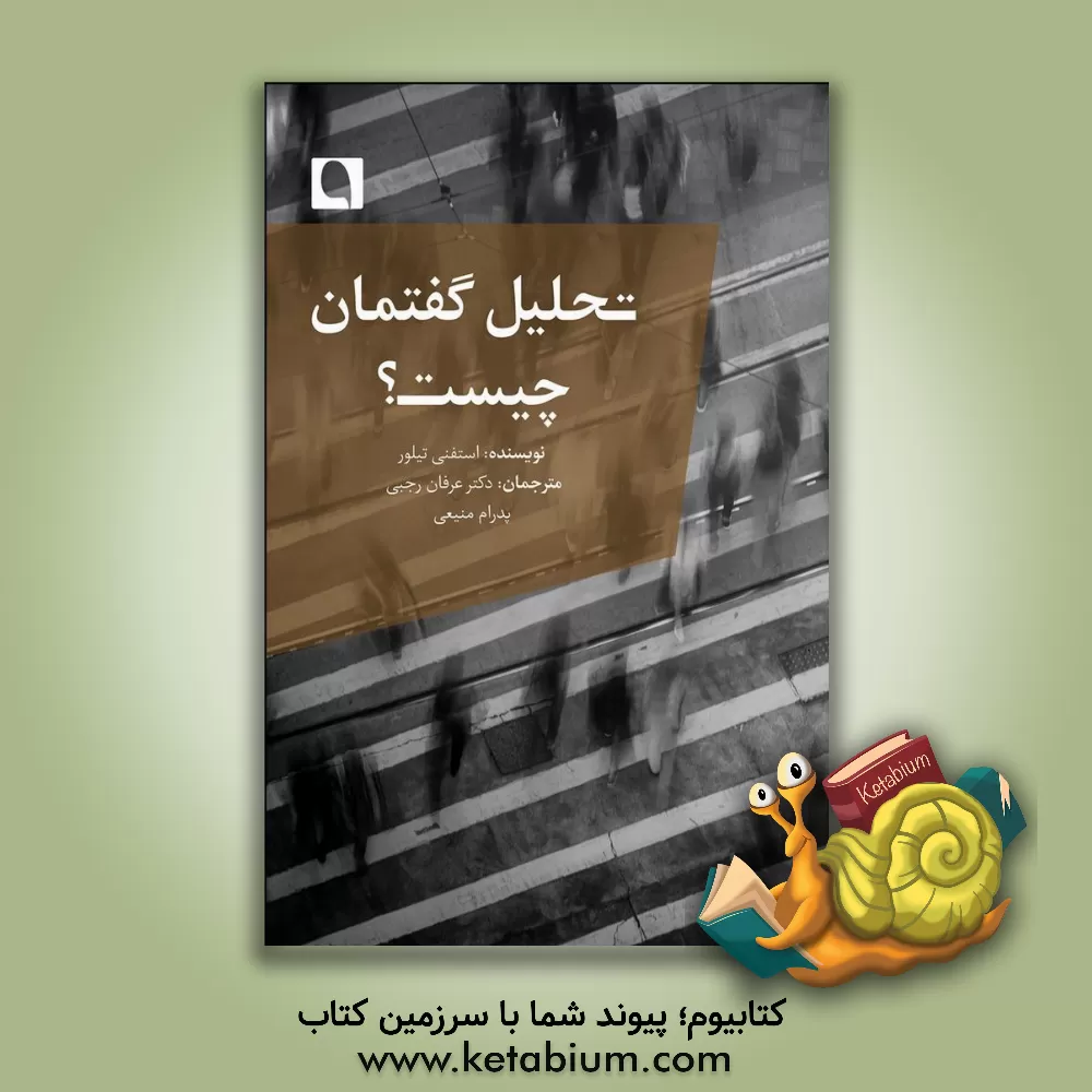 کتاب تحلیل گفتمان چیست؟ اثر استفانی تیلور