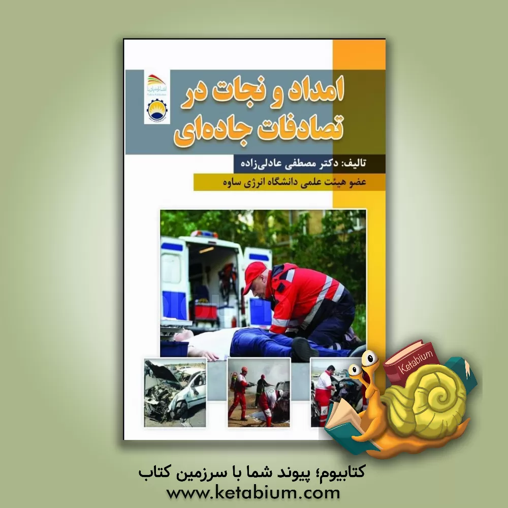 کتاب امداد و نجات در تصادفات جاده‌ای اثر مصطفی عادلی‌زاده