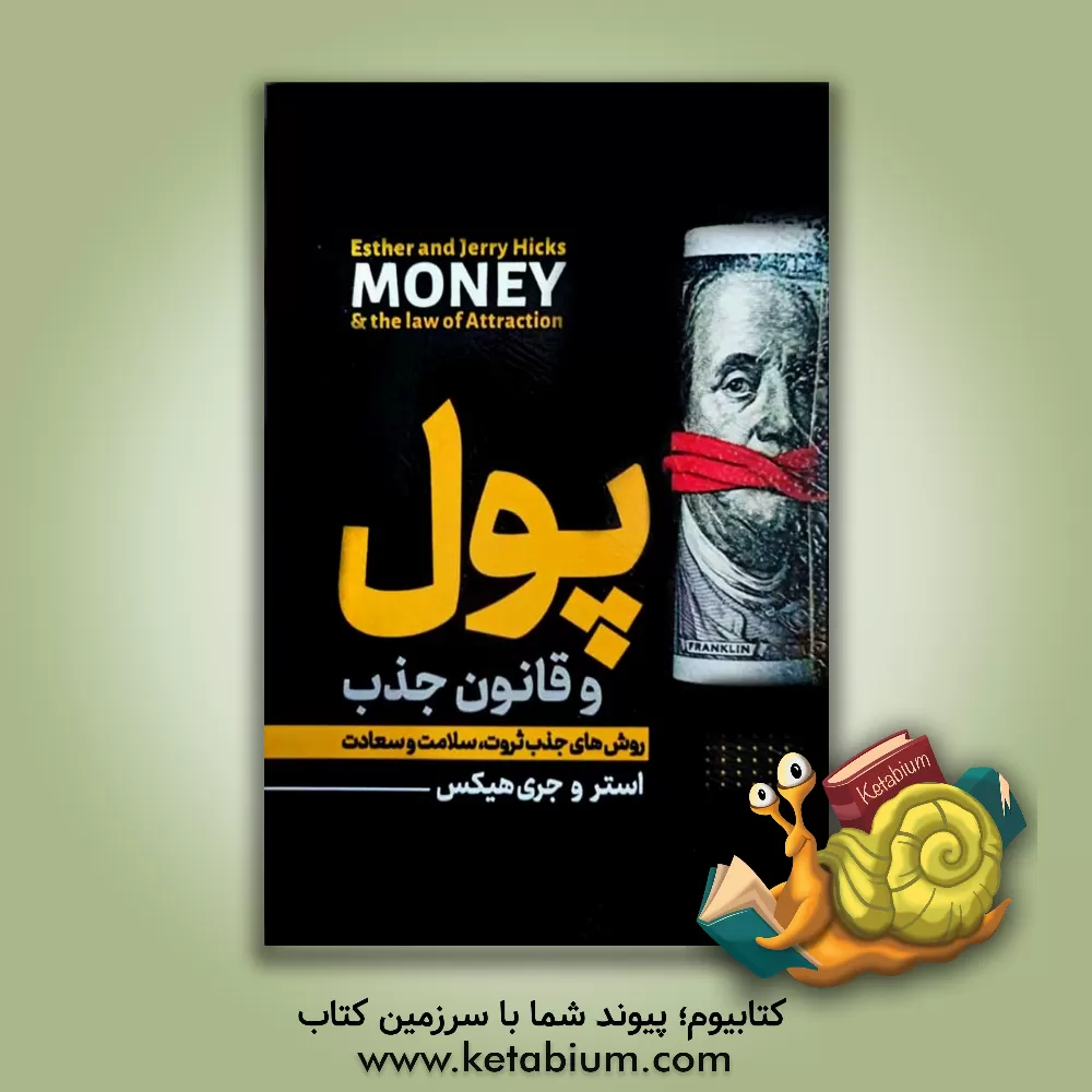 کتاب پول و قانون جذب (آموزه‌های ابراهیم): یادگیری جذب ثروت، سلامتی و خوشبختی اثر استر هیکس