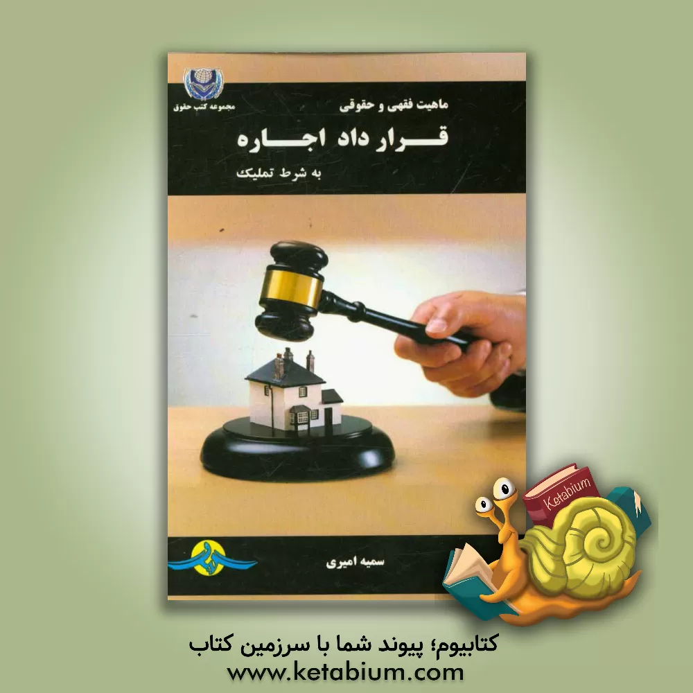کتاب ماهیت فقهی و حقوقی قرارداد اجاره به شرط تملیک اثر سمیه امیری