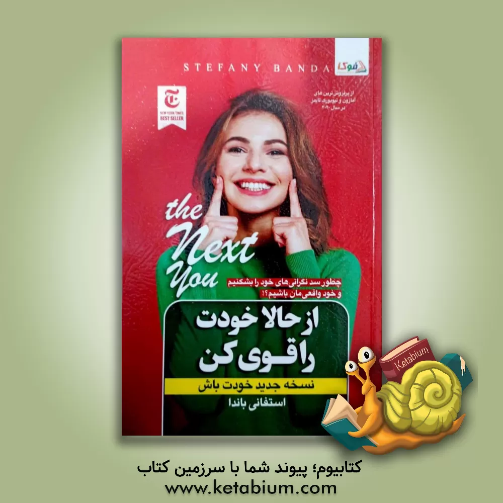 کتاب از حالا خودت را قوی کن: نسخه جدید خودت باش اثر استفانی باندا