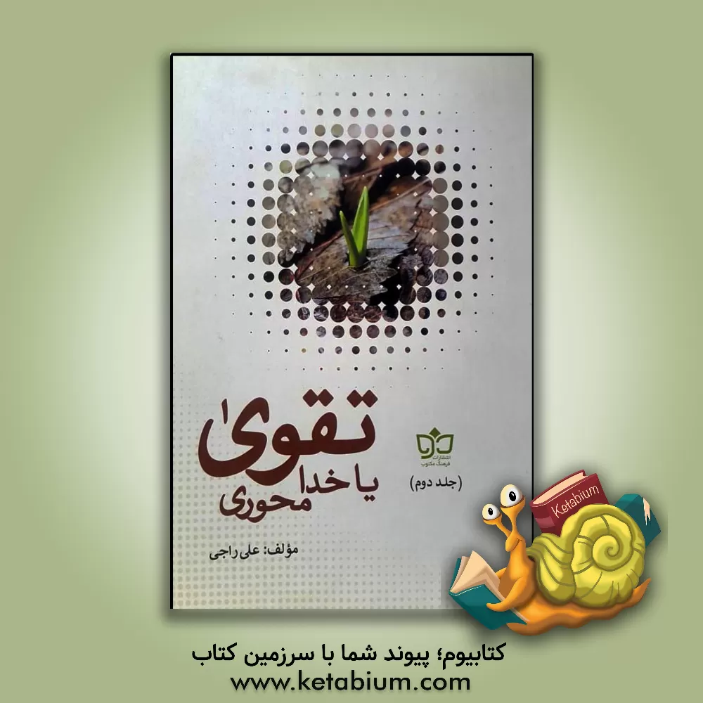 کتاب تقوی یا خدامحوری اثر علی راجی