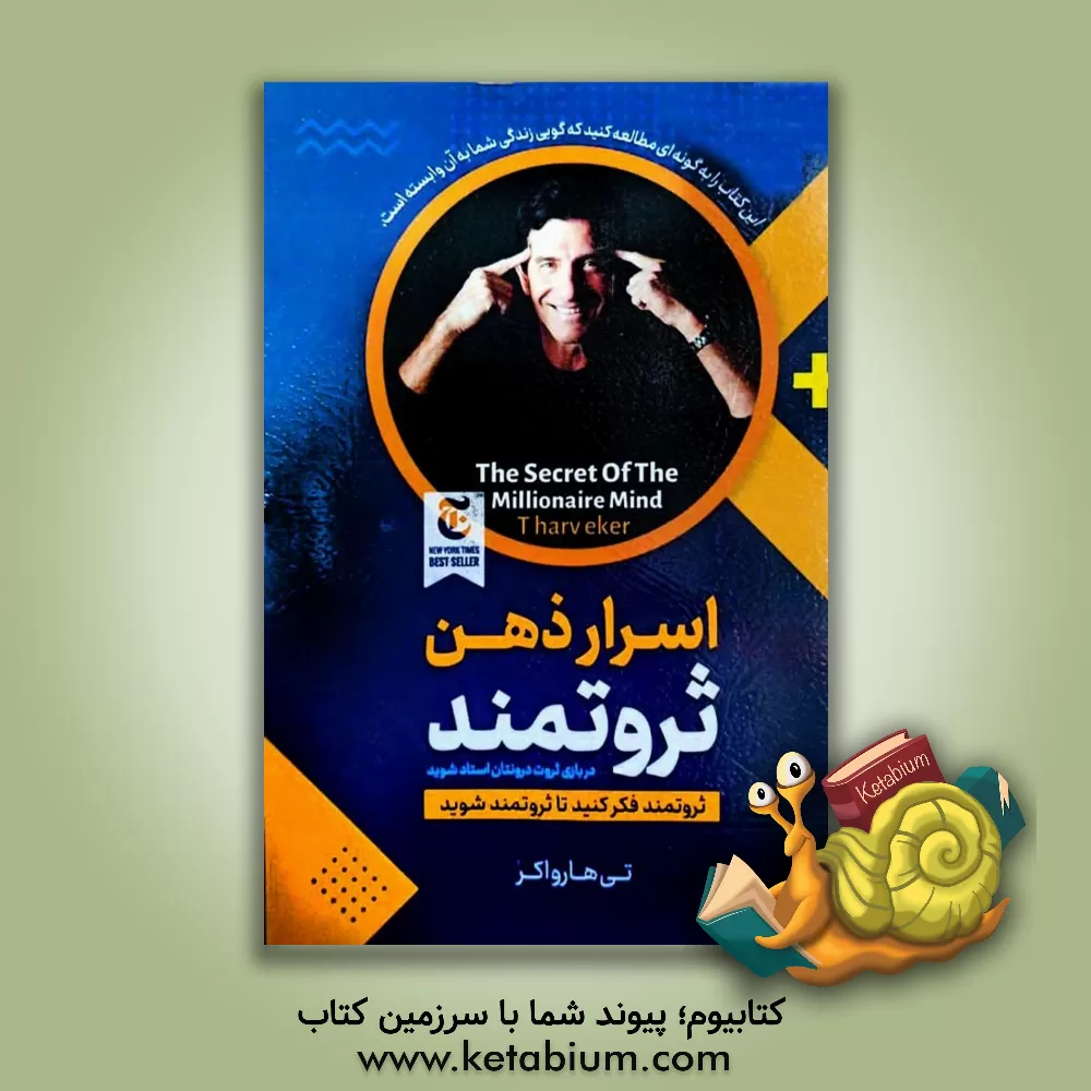 کتاب اسرار ذهن ثروتمند اثر تی.هارو اکر