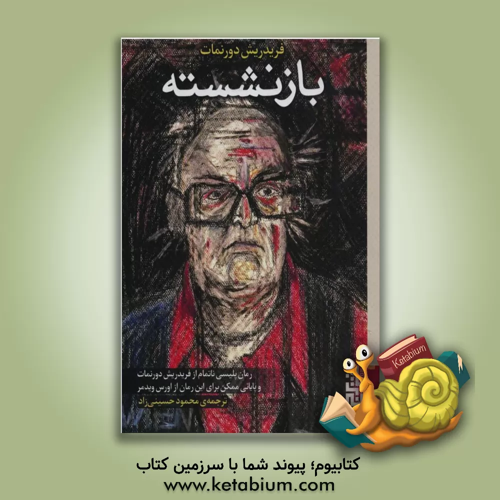 کتاب بازنشسته اثر فریدریش دورنمات