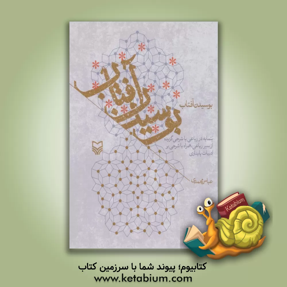 کتاب بوسیدن آفتاب؛ بنمایه در رباعی با شرحی گزیده از سیر رباعی... اثر عباس محمدی