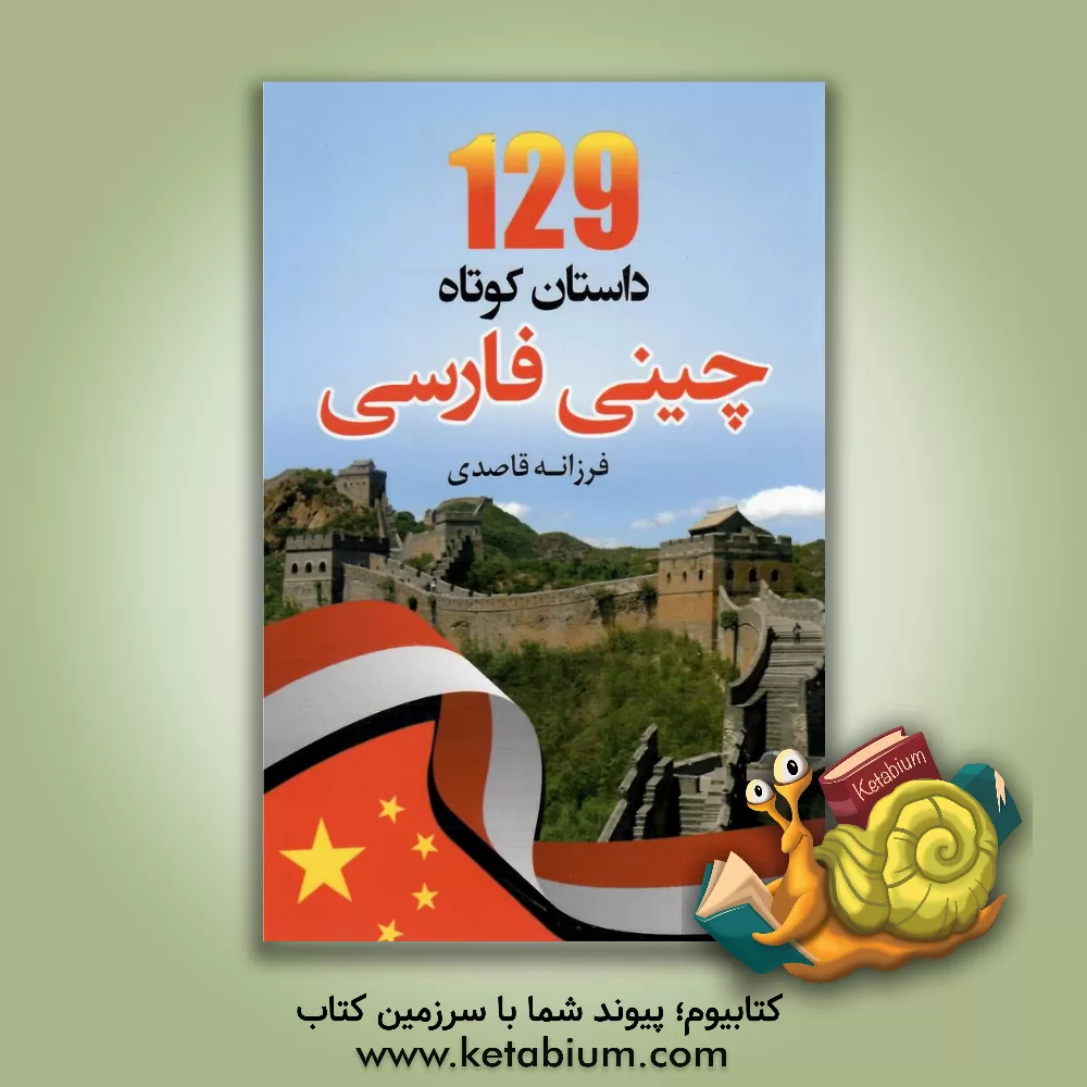 کتاب 129 داستان کوتاه چینی - فارسی |اثر فرزانه قاصدی