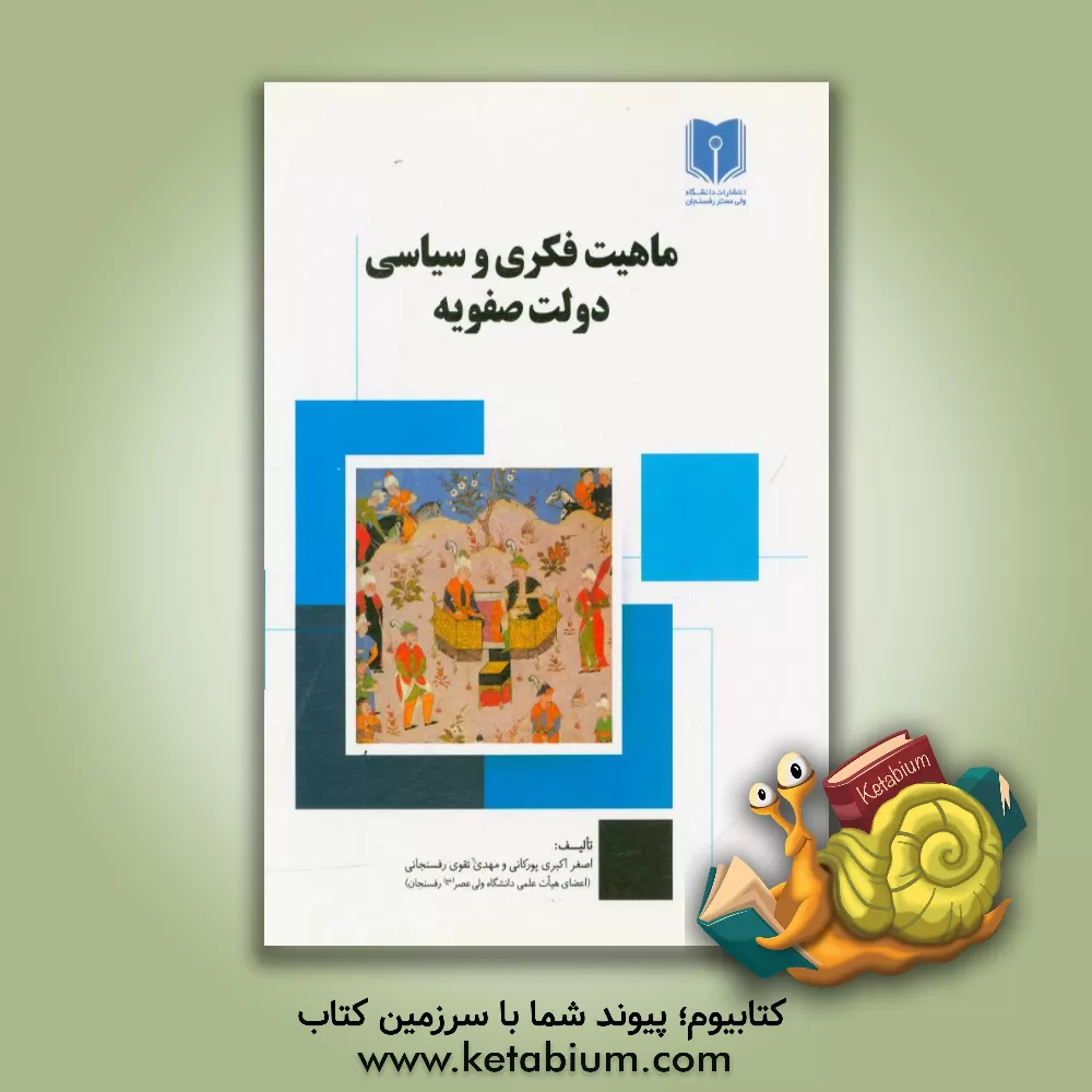 کتاب ماهیت فکری و سیاسی دولت صفویه اثر اصغر اکبری‌پورکانی
