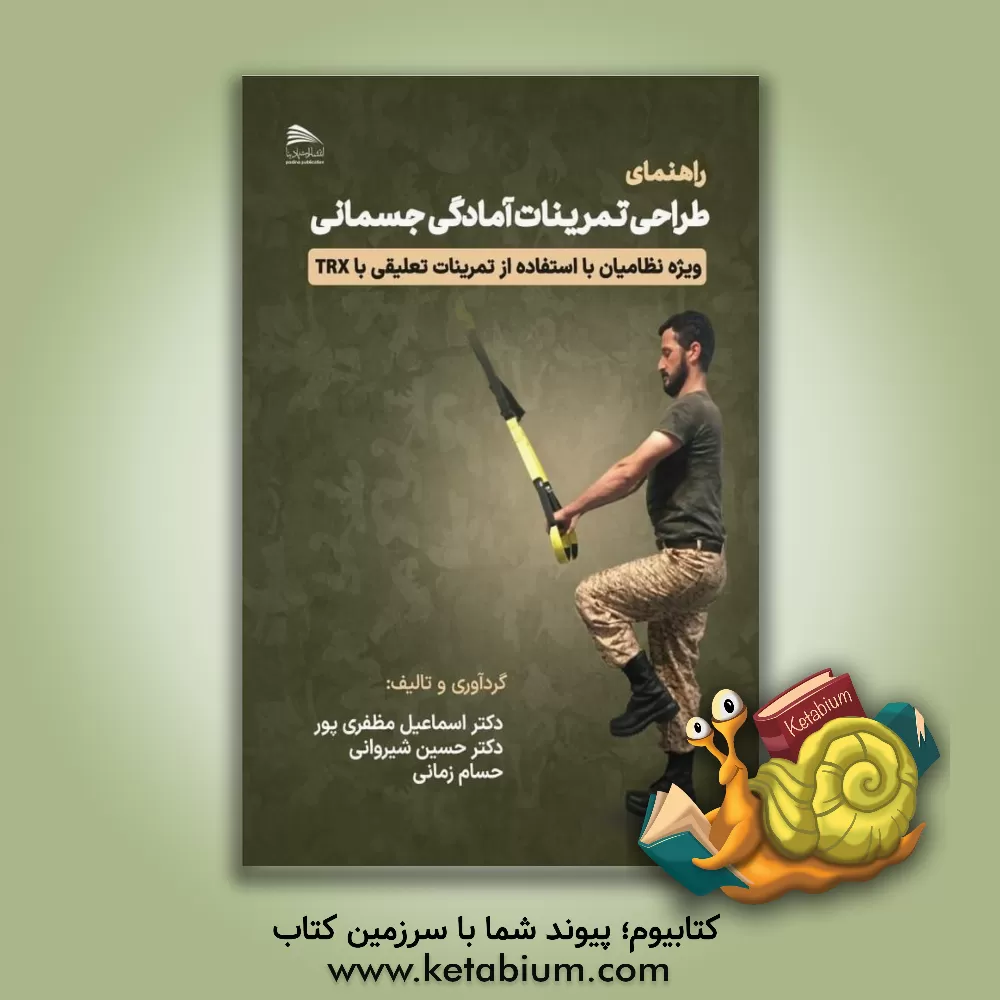 کتاب راهنمای طراحی تمرینات آمادگی جسمانی ویژه نظامیان با استفاده از تمرینات تعلیقی (TRX) اثر حسین شیروانی