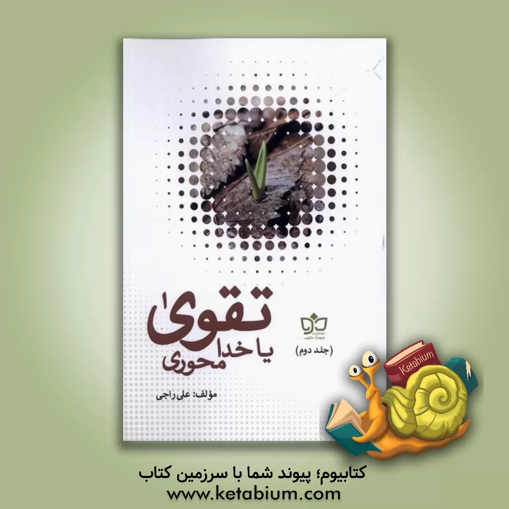 کتاب تقوی یا خدامحوری اثر علی راجی