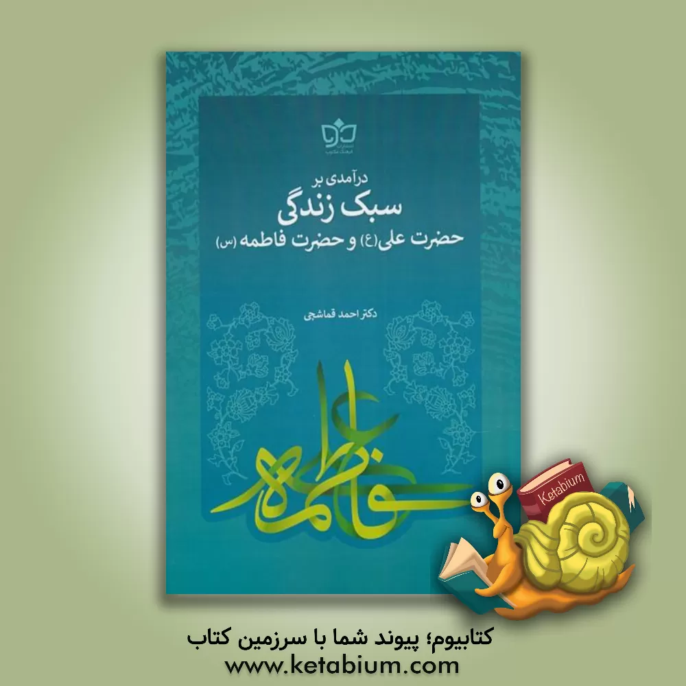 کتاب درآمدی بر سبک زندگی حضرت علی و فاطمه (ع) اثر احمد قماشچی