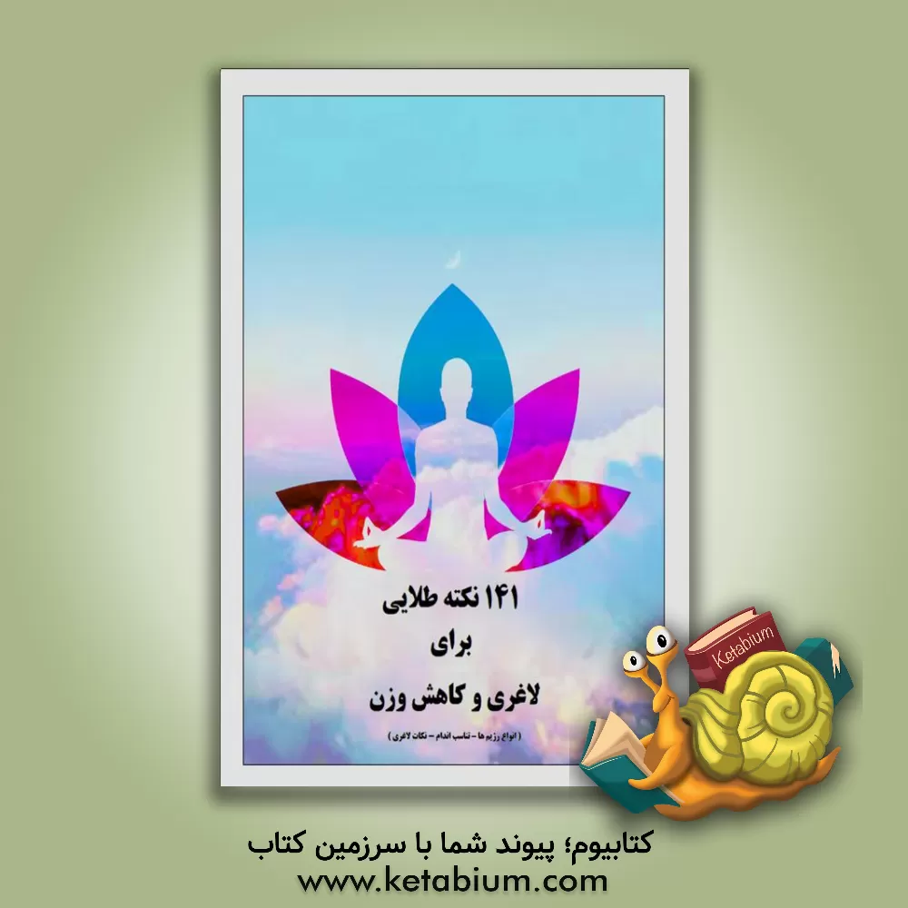 کتاب 141 نکته طلایی برای لاغری و کاهش وزن (انواع رژیم‌ها - تناسب اندام - نکات لاغری) اثر مهدی انوری‌راد