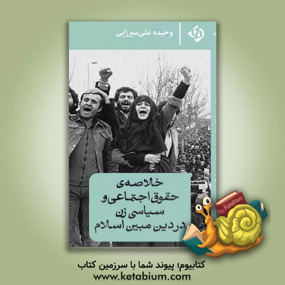 کتاب خلاصه حقوق اجتماعی و سیاسی زن در دین مبین اسلام اثر وحیده علی‌میرزایی