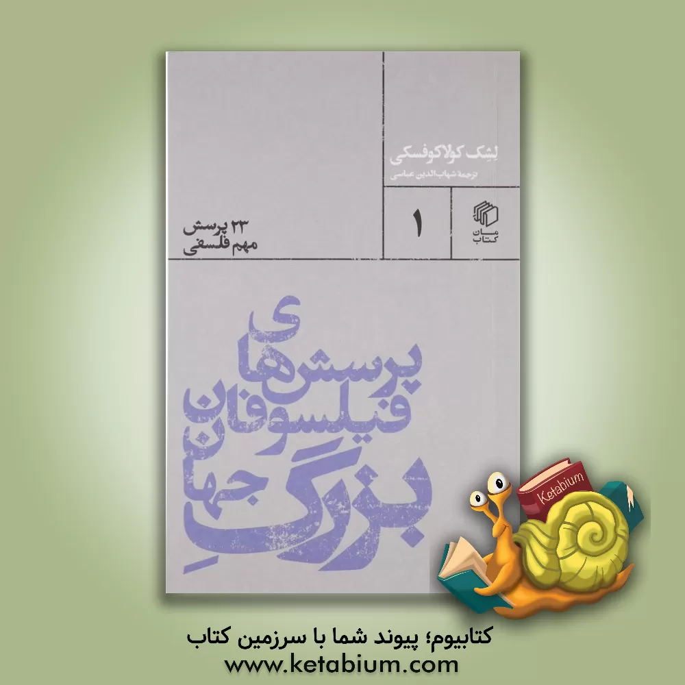 کتاب پرسش‌های فیلسوفان بزرگ جهان: 23 پرسش مهم فلسفی اثر لشک کولاکوفسکی