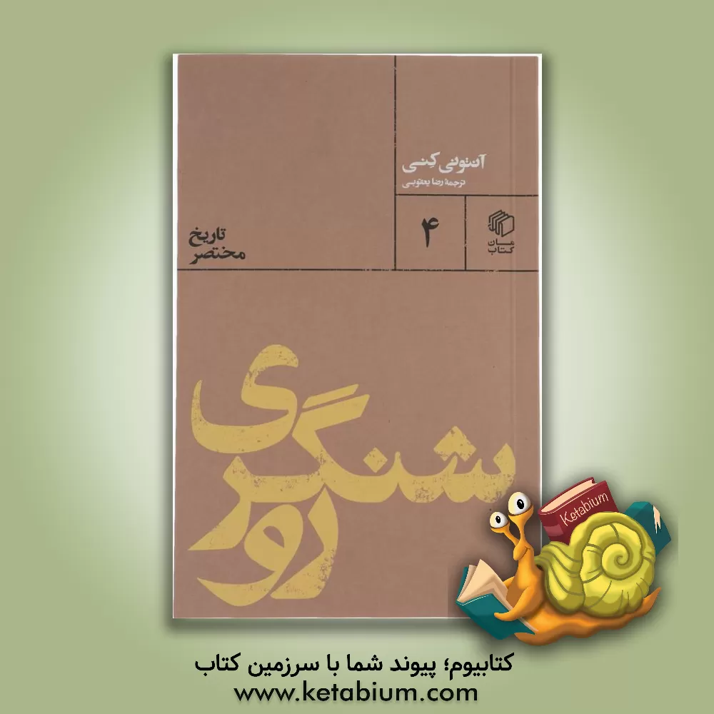 کتاب روشنگری: تاریخ مختصر اثر آنتونی کنی