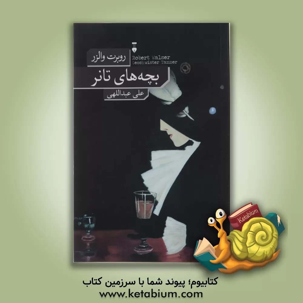 کتاب بچه‌های تانر اثر روبرت والزر