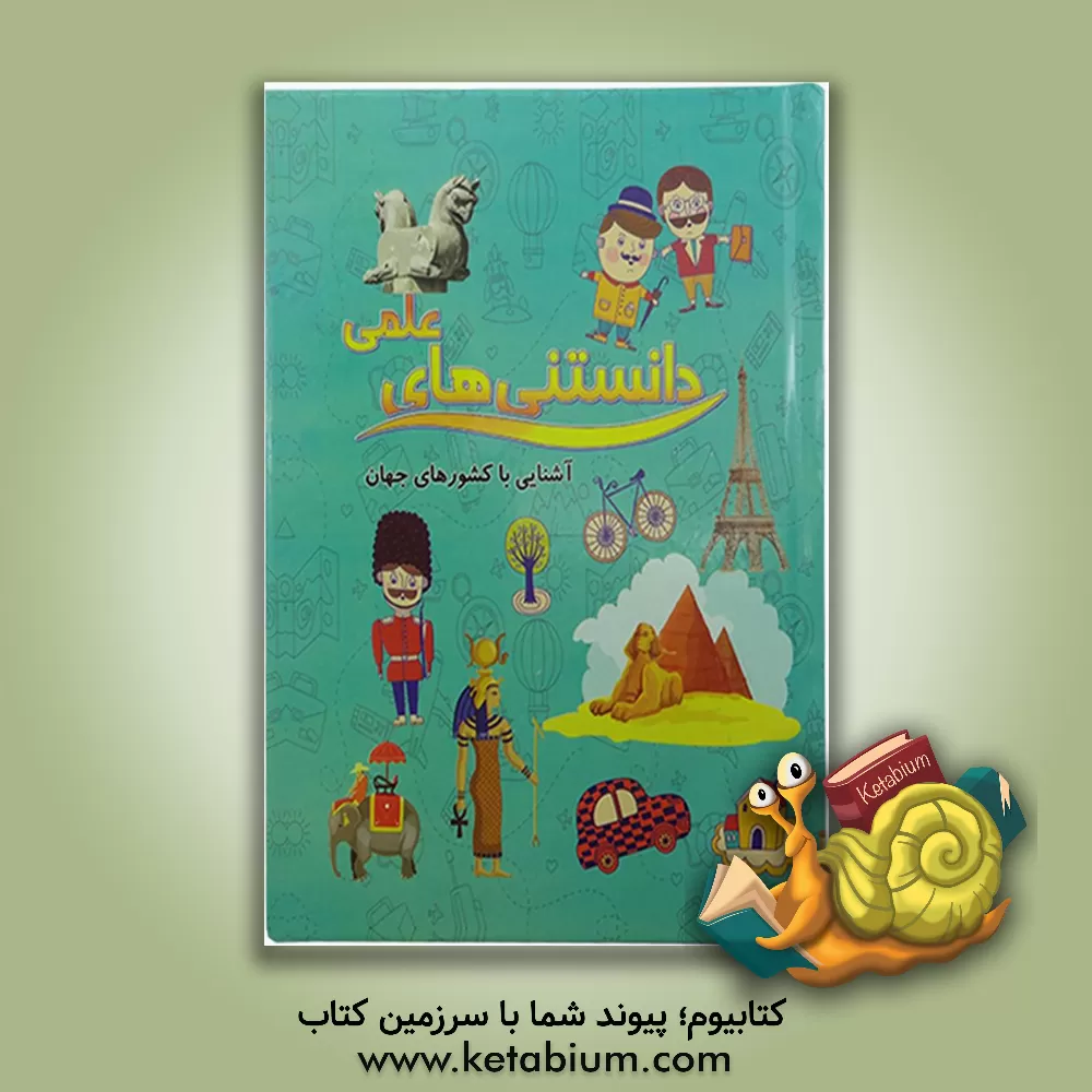 کتاب آشنایی با کشورهای جهان اثر مهدی رضایی