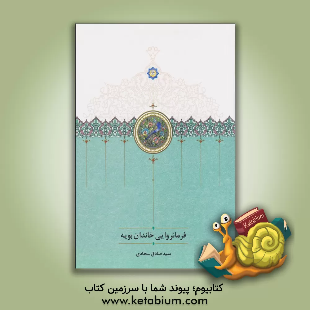 کتاب فرمانروایی خاندان بویه اثر سیدصادق سجادی