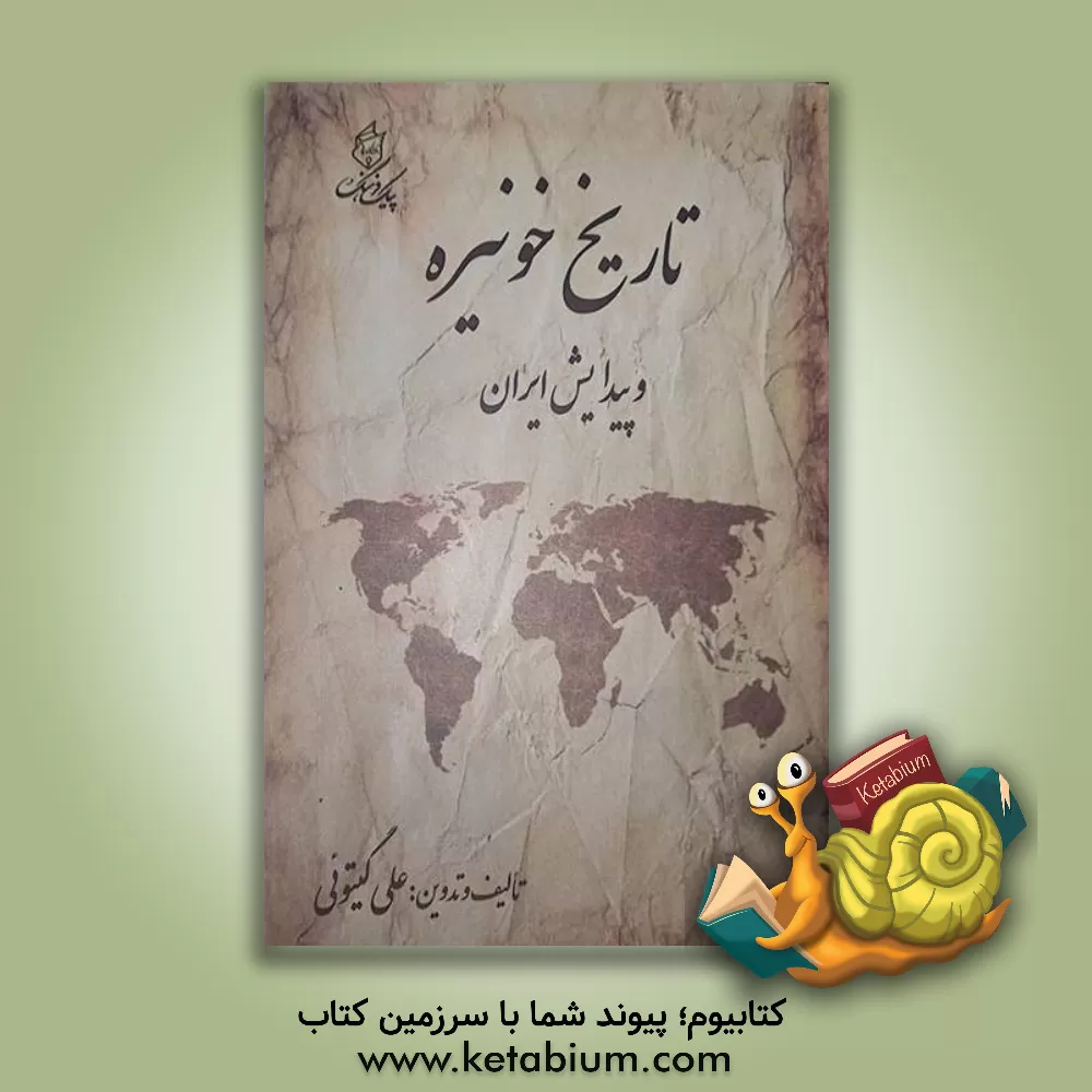 کتاب تاریخ خونیره و پیدایش ایران اثر علی گیتوئی