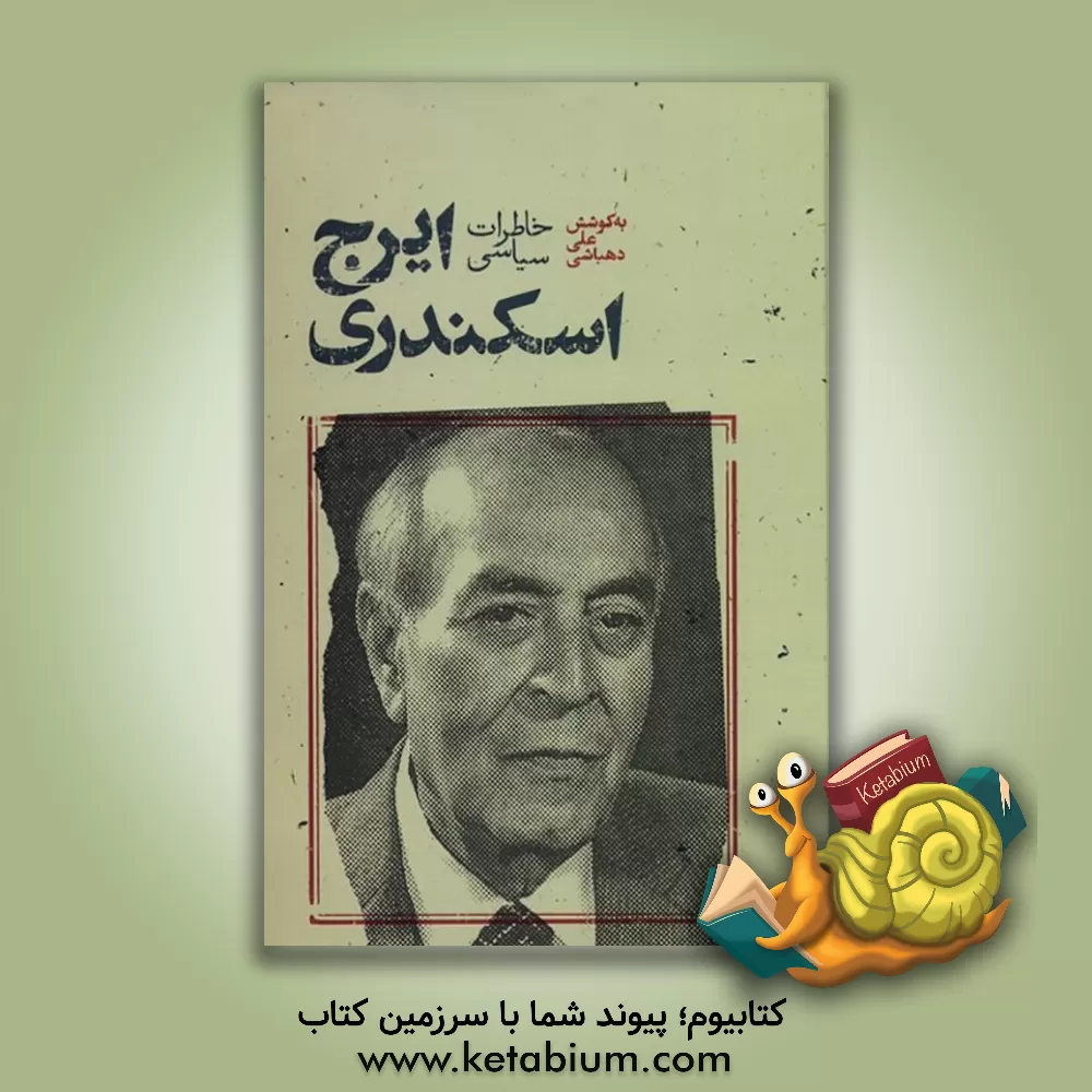 کتاب خاطرات سیاسی اثر ایرج اسکندری