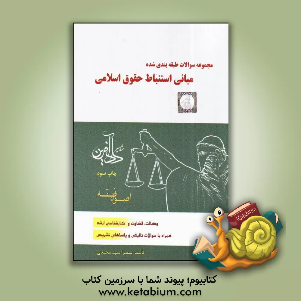 کتاب مجموعه سوالات طبقه‌بندی شده مبانی استنباط حقوق اسلامی (اصول فقه) اثر سمیرا سیدمحمدی