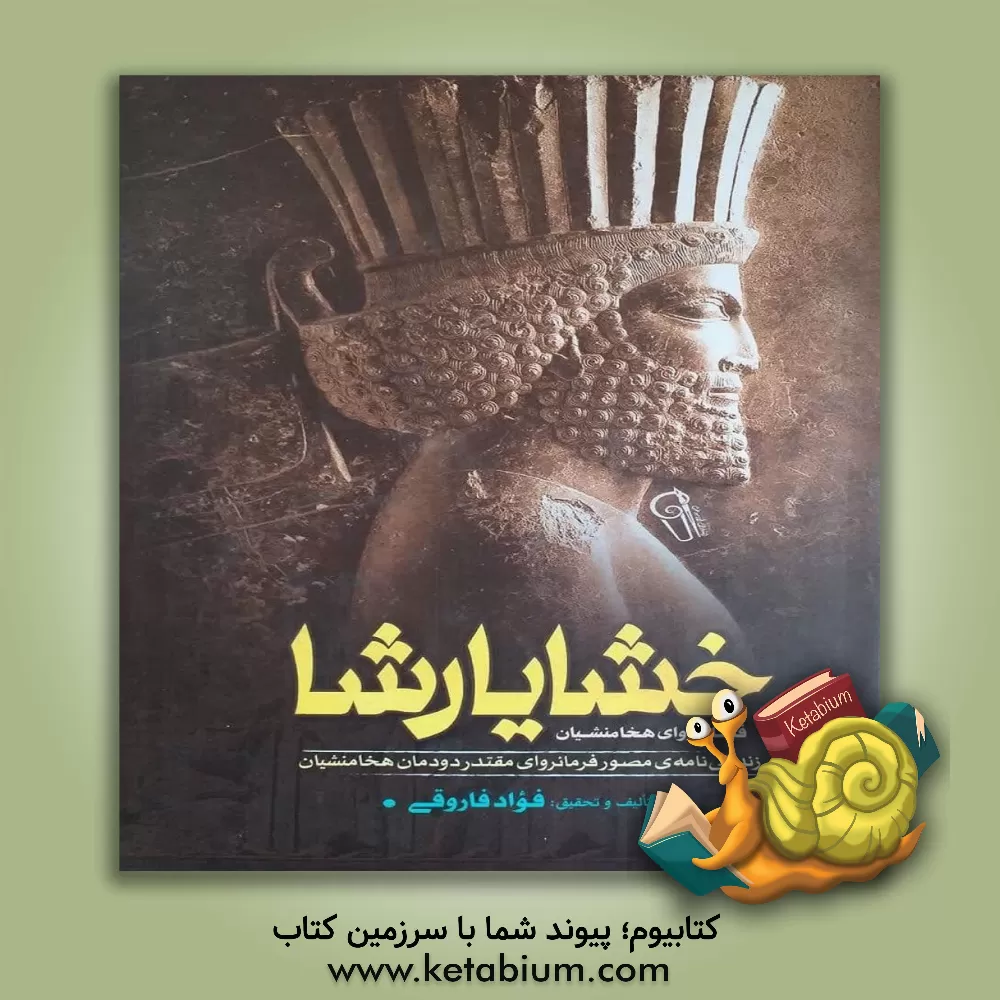 کتاب خشایارشا (فرمانروای هخامنشیان)... |اثر فواد فاروقی