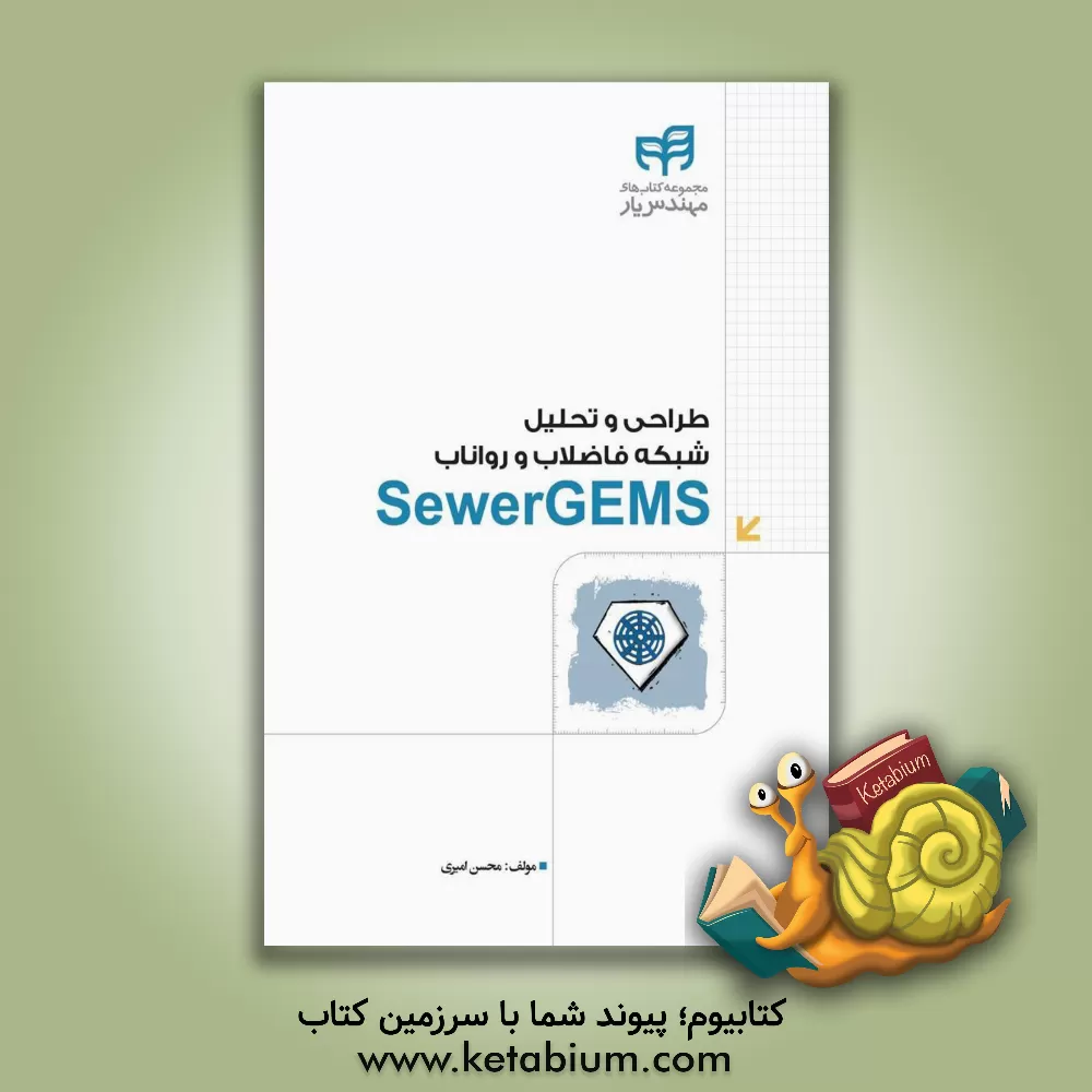 کتاب SewerGEMS: طراحی و تحلیل شبکه‌ی فاضلاب و رواناب اثر محسن امیری