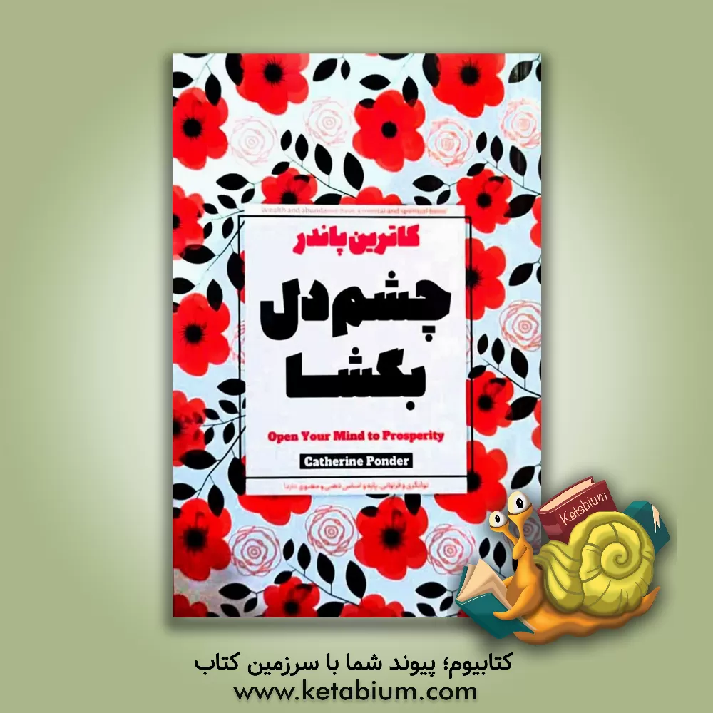 کتاب چشم دل بگشا اثر کاترین پاندر