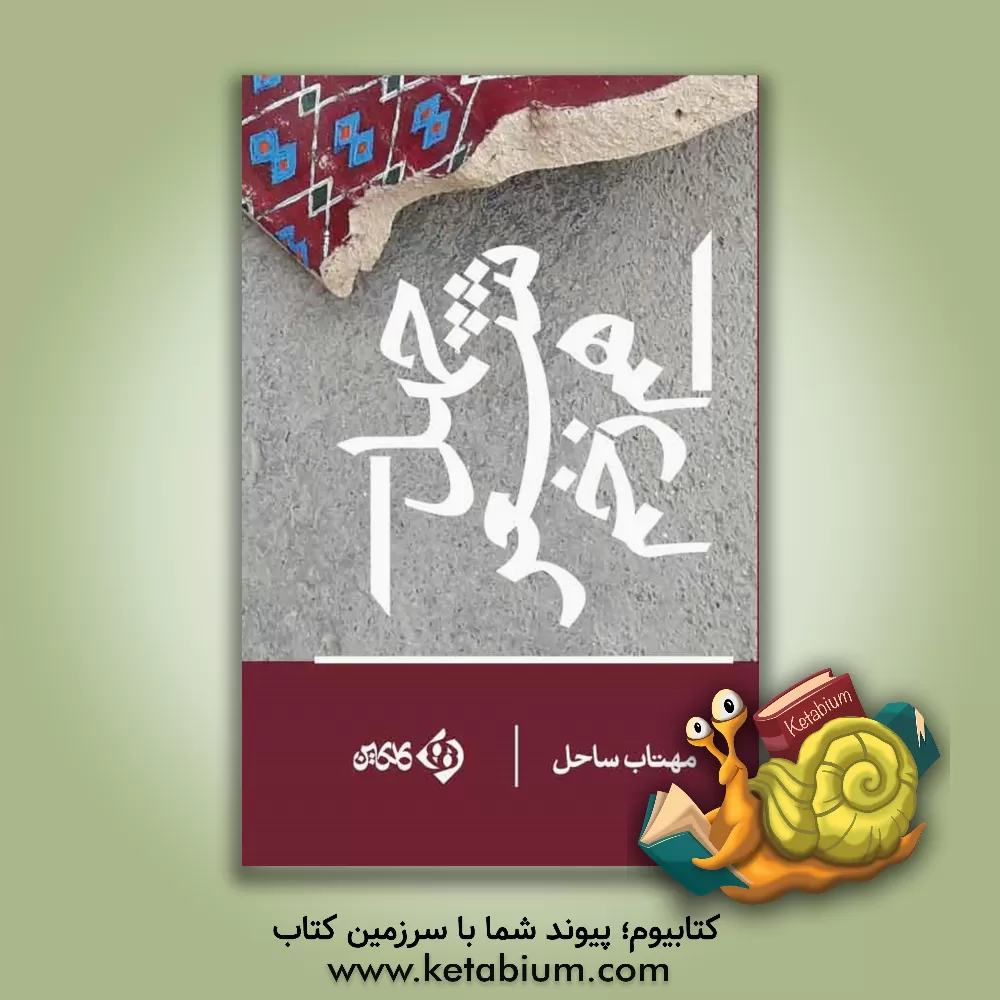 کتاب چهل شعر هم‌زخم اثر مهتاب ساحل